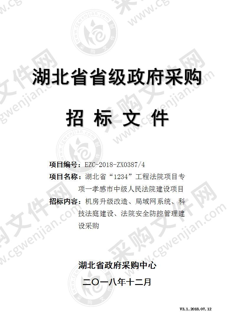 湖北省“1234”工程法院项目专项一孝感市中级人民法院建设项目