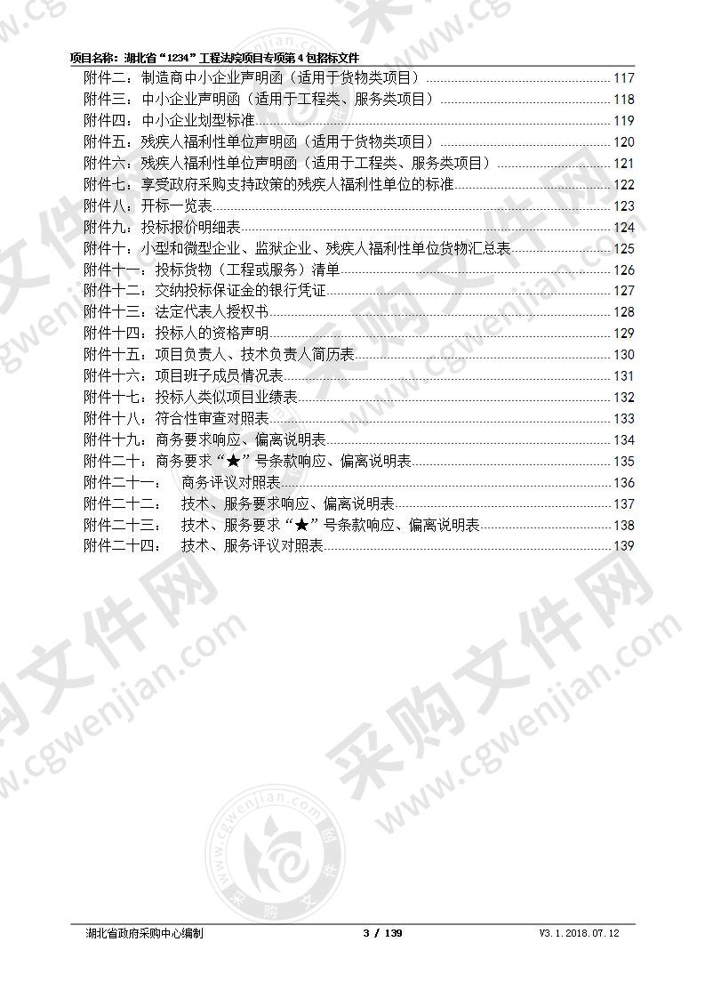 湖北省“1234”工程法院项目专项一孝感市中级人民法院建设项目