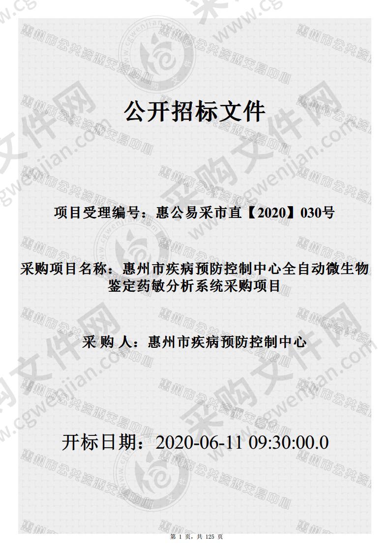 惠州市疾病预防控制中心全自动微生物鉴定药敏分析系统采购项目