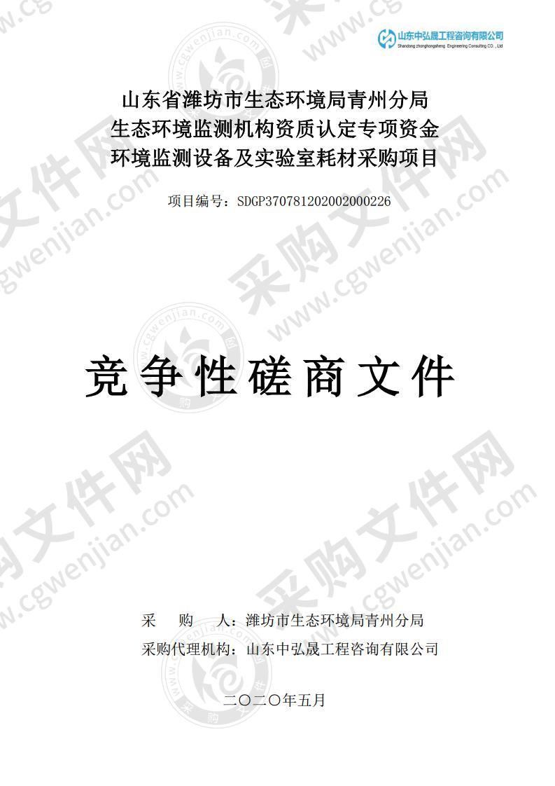 山东省潍坊市生态环境局青州分局生态环境监测机构资质认定专项资金环境监测设备及实验室耗材采购项目