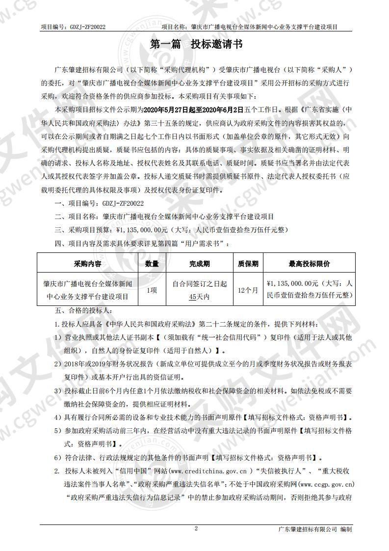 肇庆市广播电视台全媒体新闻中心业务支撑平台建设项目