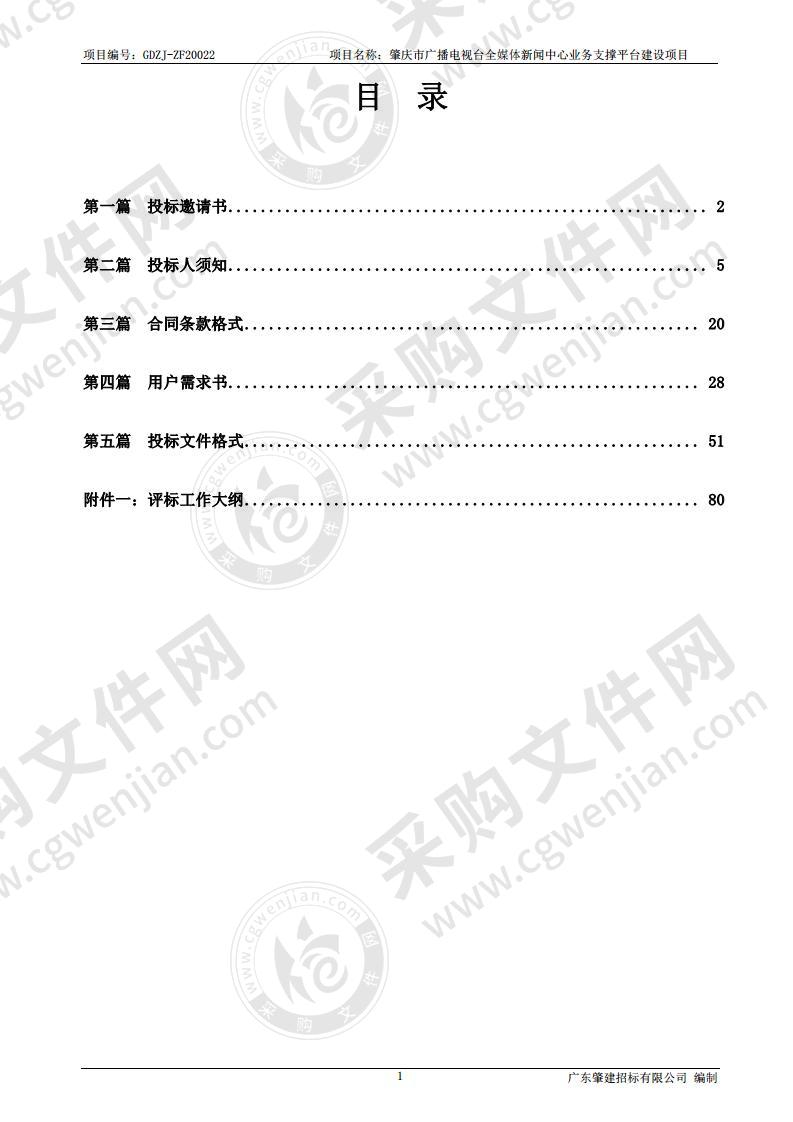 肇庆市广播电视台全媒体新闻中心业务支撑平台建设项目