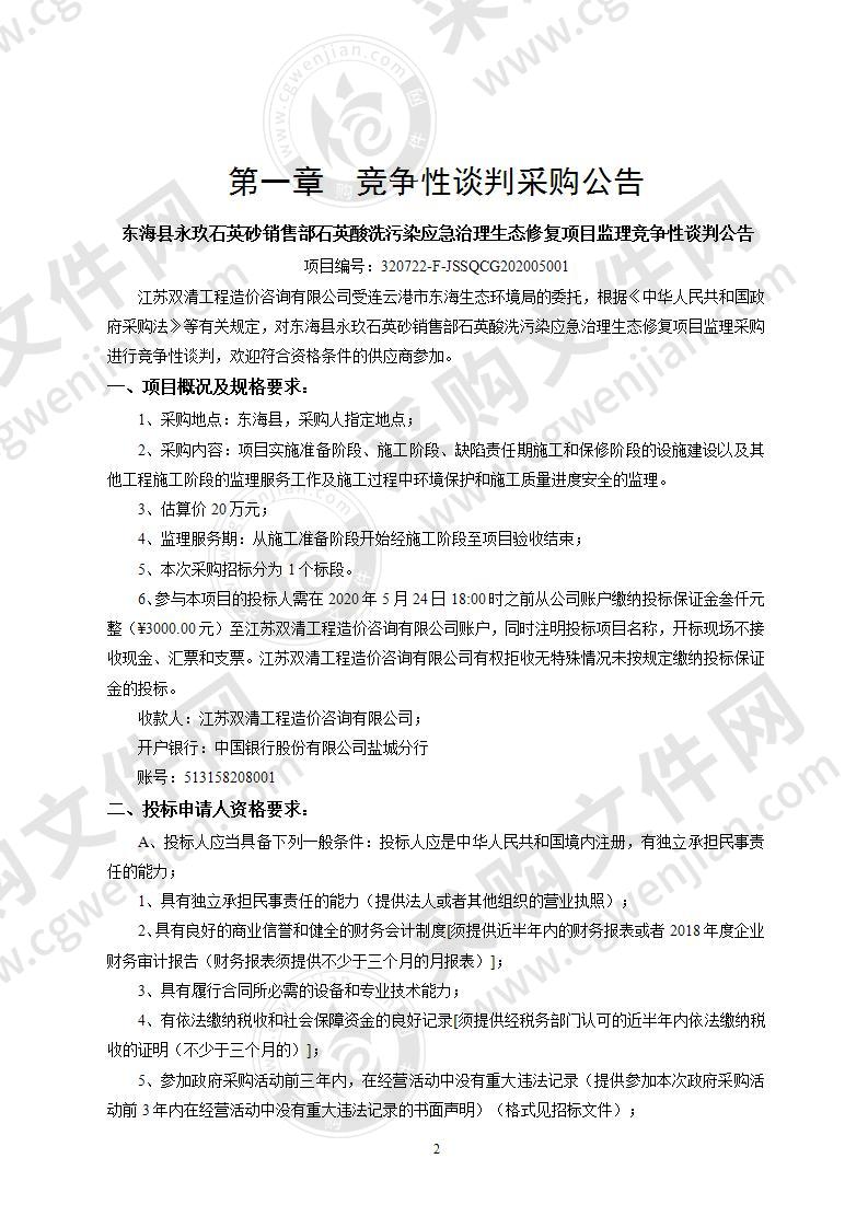 东海县永玖石英砂销售部石英酸洗污染应急治理生态修复项目监理