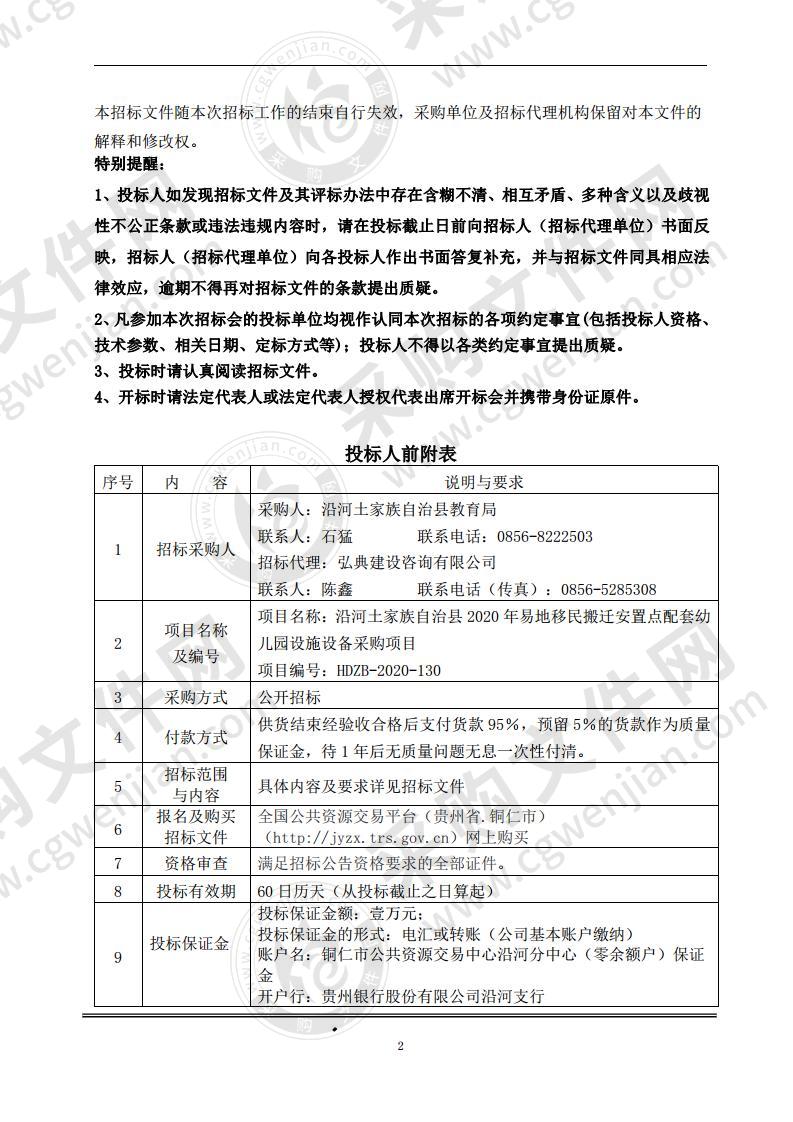 沿河土家族自治县2020年易地移民搬迁安置点配套幼儿园设施设备采购项目