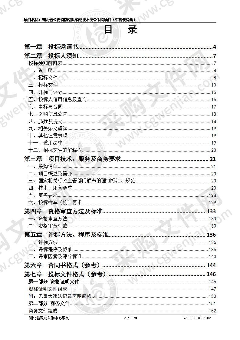 湖北省公安消防总队消防技术装备采购项目（车辆装备类）