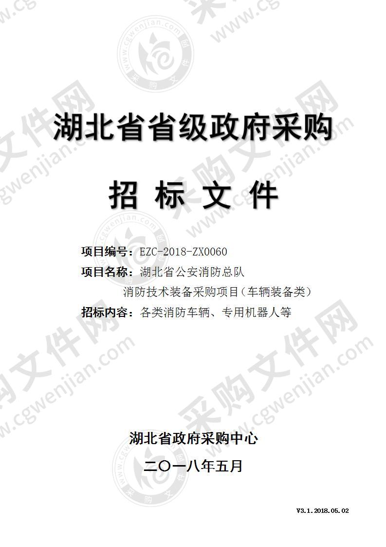 湖北省公安消防总队消防技术装备采购项目（车辆装备类）