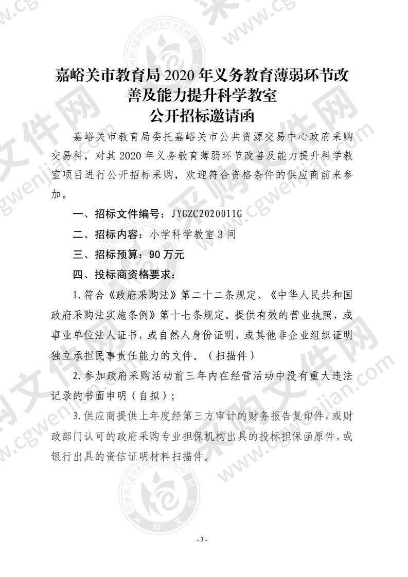 嘉峪关市教育局2020年义务教育薄弱环节改善及能力提升科学教室