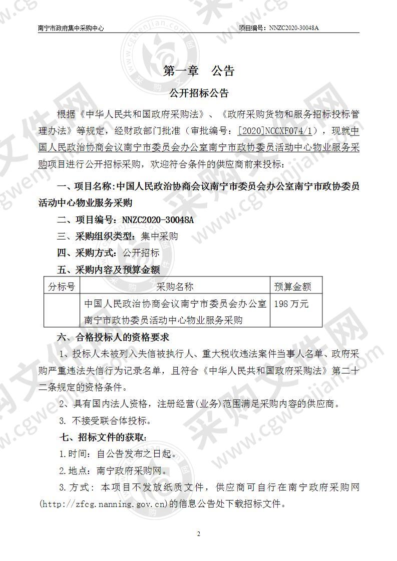 中国人民政治协商会议南宁市委员会办公室南宁市政协委员活动中心物业服务采购