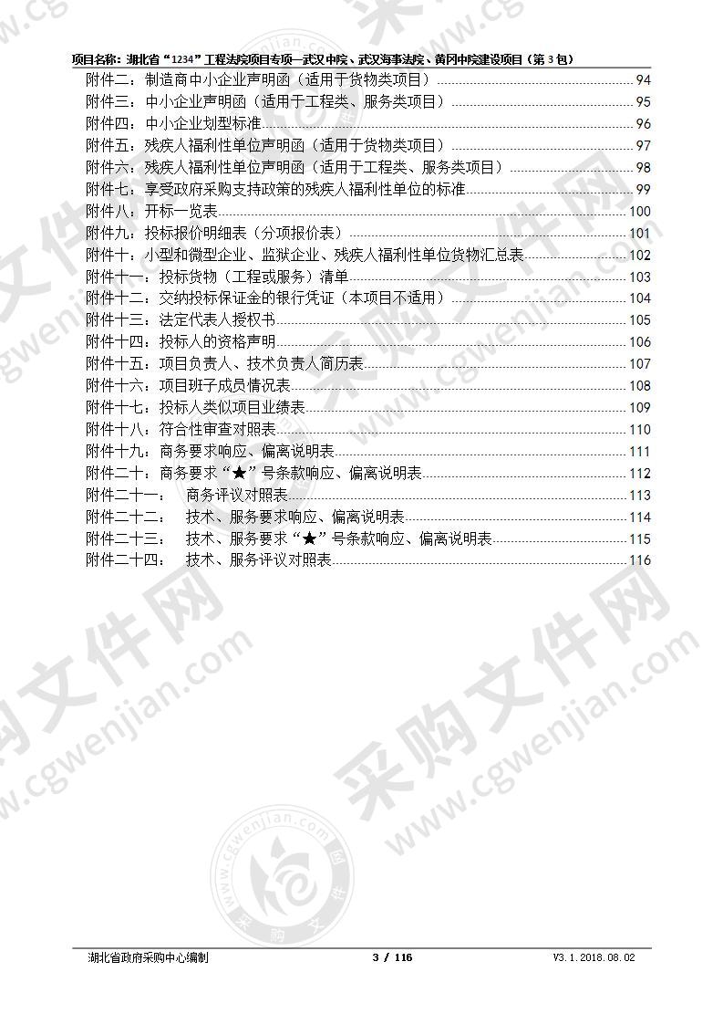 湖北省“1234”工程法院项目专项一武汉中院、武汉海事法院、黄冈中院建设