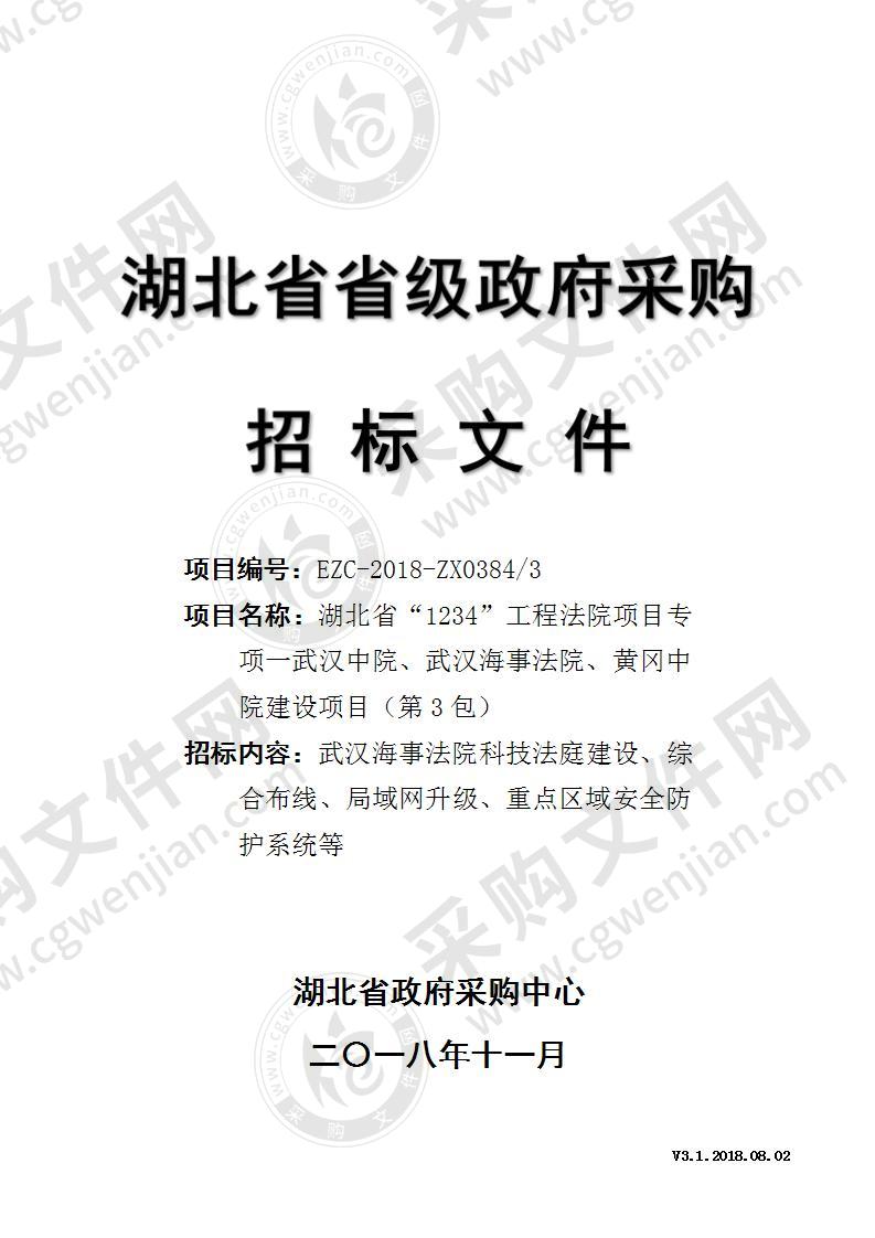 湖北省“1234”工程法院项目专项一武汉中院、武汉海事法院、黄冈中院建设