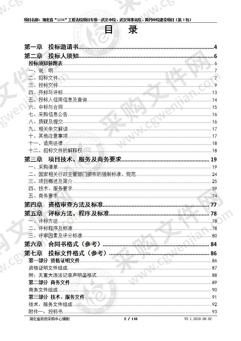 湖北省“1234”工程法院项目专项一武汉中院、武汉海事法院、黄冈中院建设