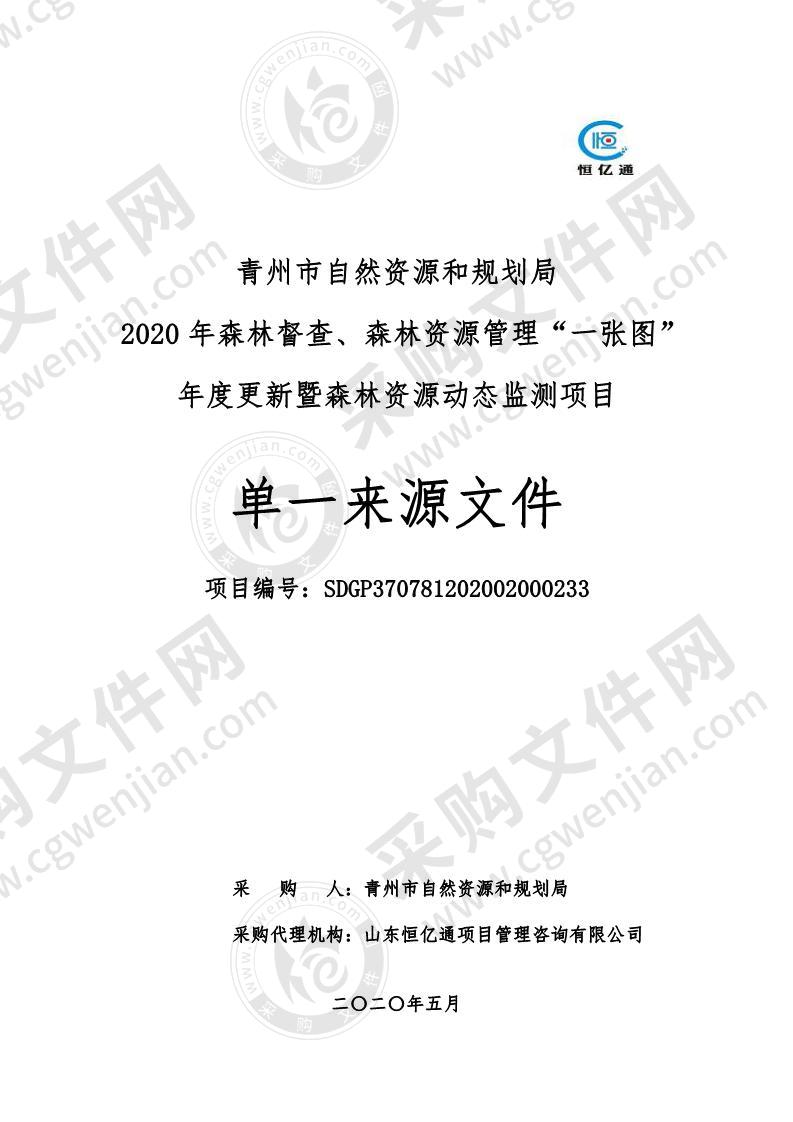 青州市自然资源和规划局2020年森林督查、森林资源管理“一张图”年度更新暨森林资源动态监测项目