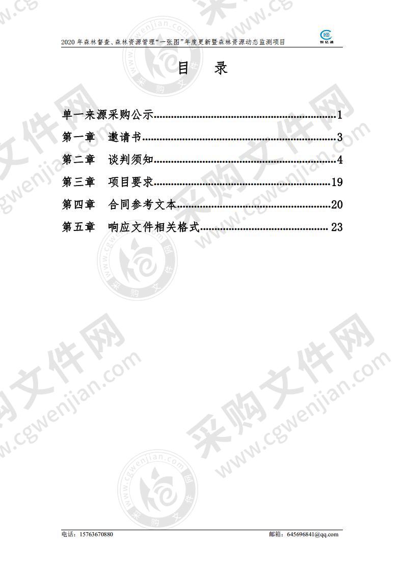 青州市自然资源和规划局2020年森林督查、森林资源管理“一张图”年度更新暨森林资源动态监测项目