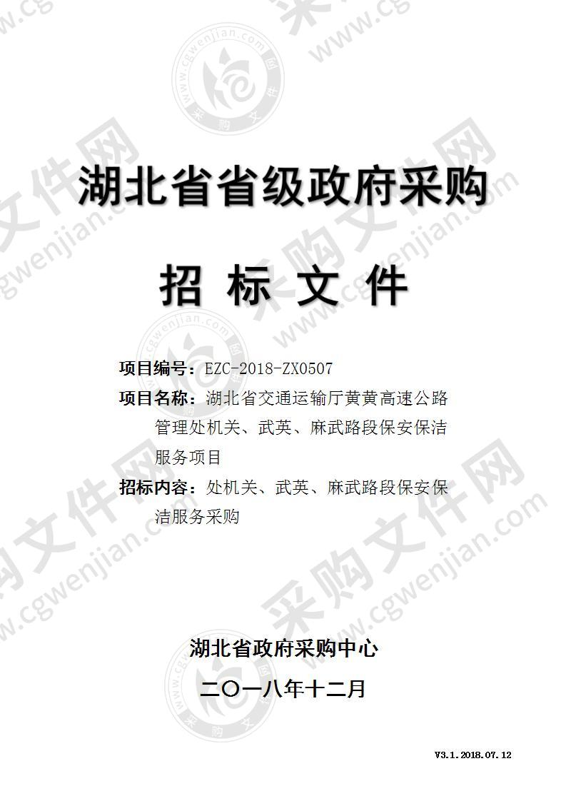 湖北省交通运输厅黄黄高速公路管理处机关、武英、麻武路段保安保洁服务项目