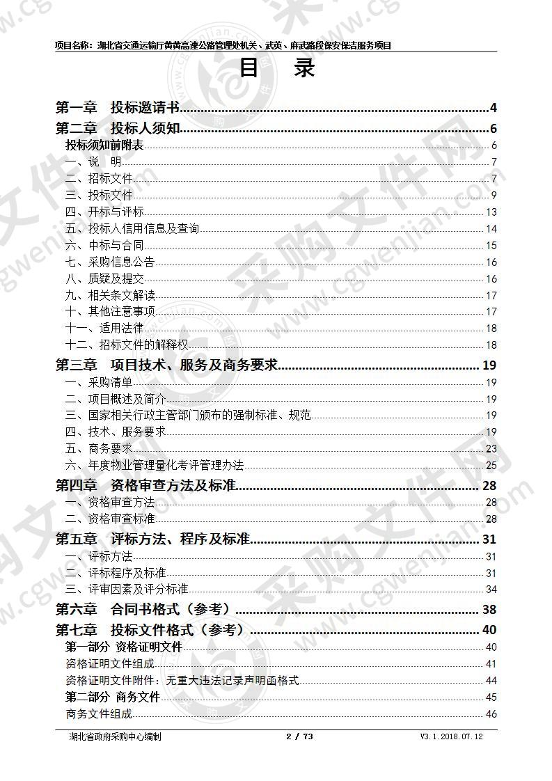 湖北省交通运输厅黄黄高速公路管理处机关、武英、麻武路段保安保洁服务项目