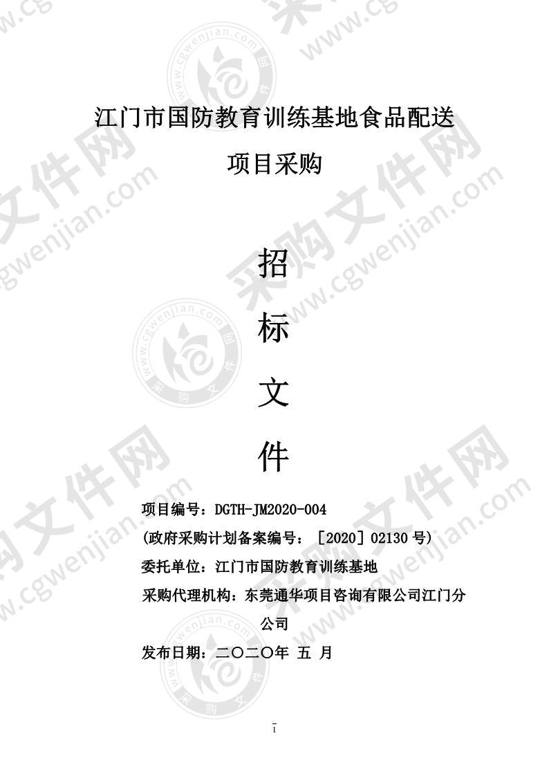 江门市国防教育训练基地江门市国防教育训练基地食品配送项目