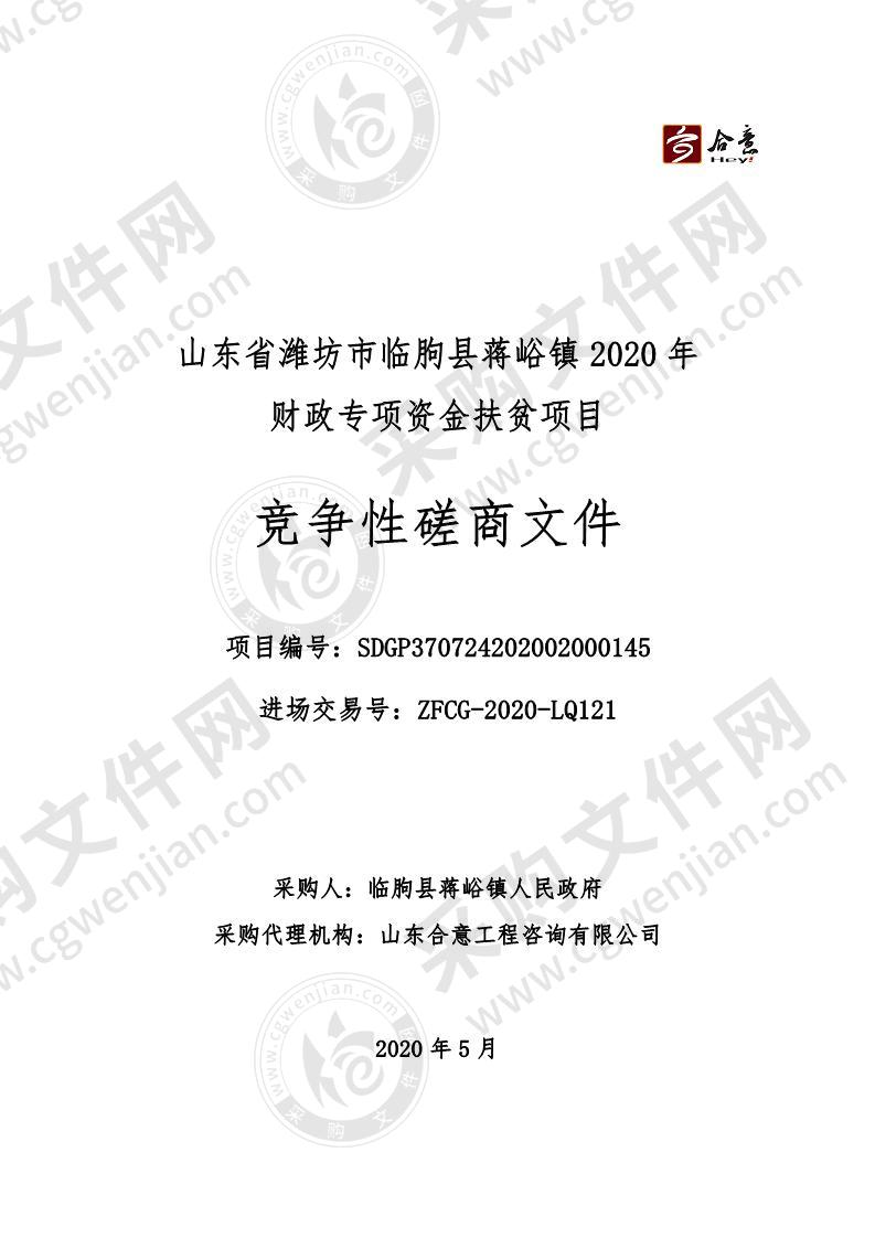 山东省潍坊市临朐县蒋峪镇2020年财政专项资金扶贫项目