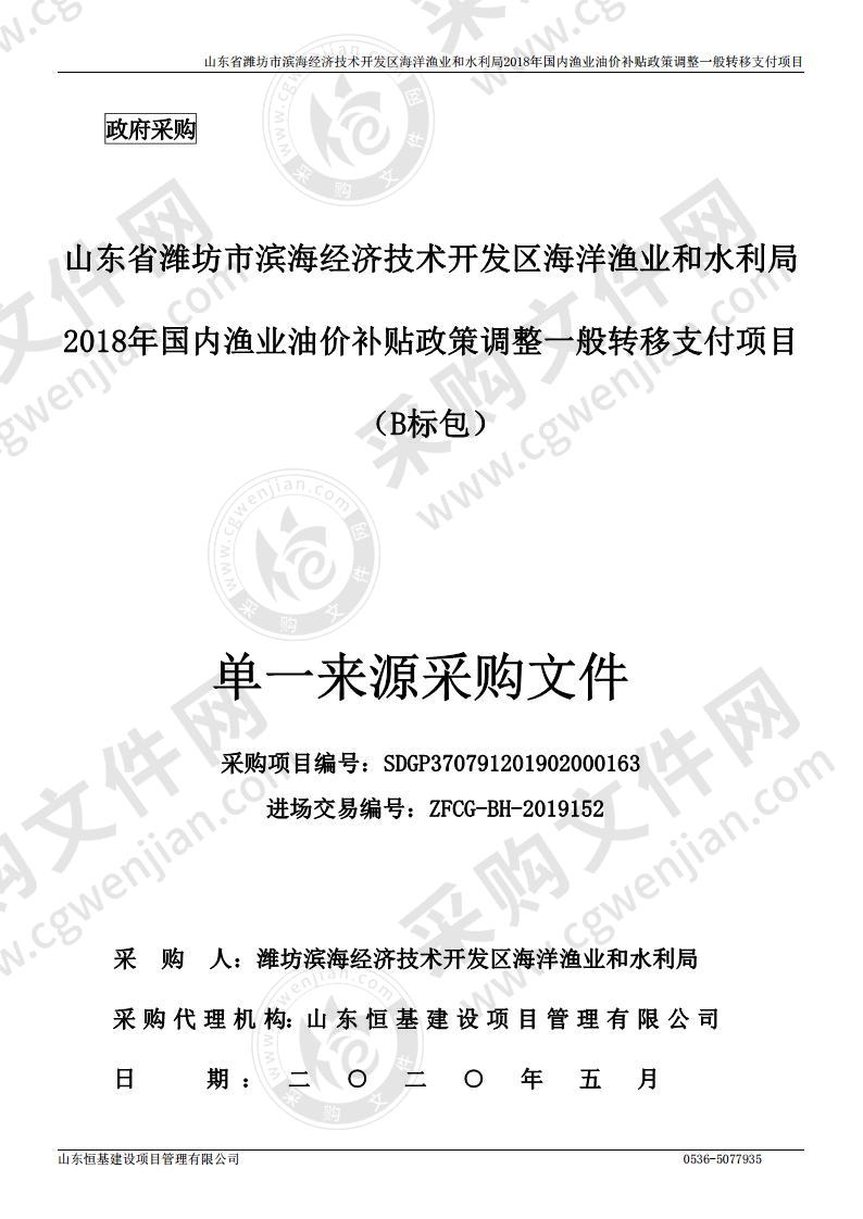 山东省潍坊市滨海经济技术开发区海洋渔业和水利局2018年国内渔业油价补贴政策调整一般转移支付项目B包