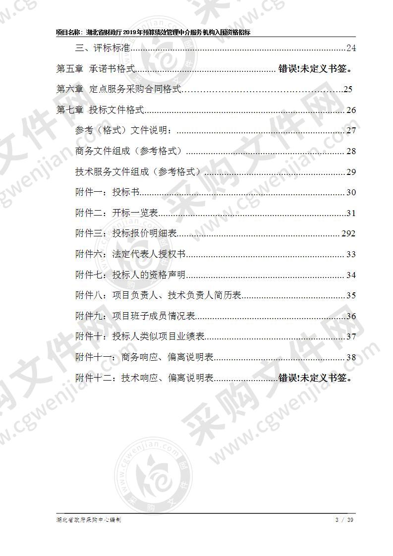 湖北省财政厅2019年预算绩效管理中介服务机构入围资格招标项目