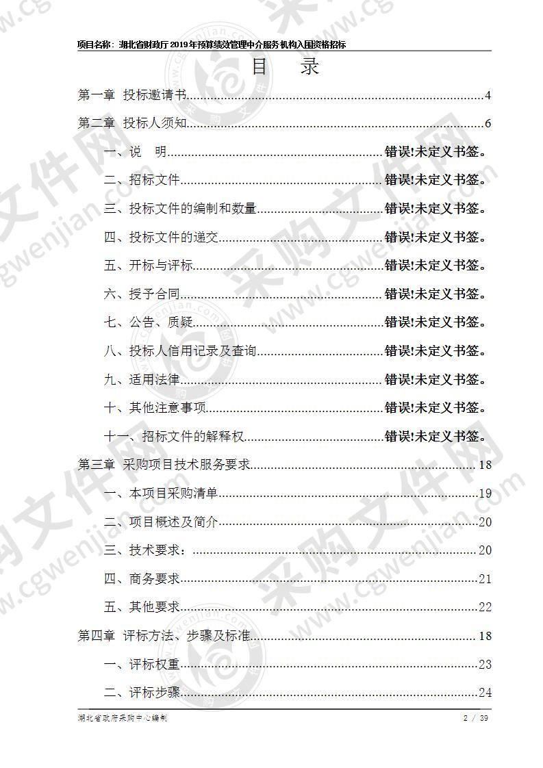 湖北省财政厅2019年预算绩效管理中介服务机构入围资格招标项目