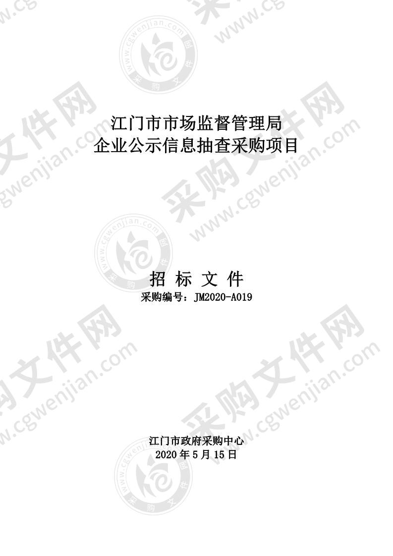 江门市市场监督管理局企业公示信息抽查采购项目