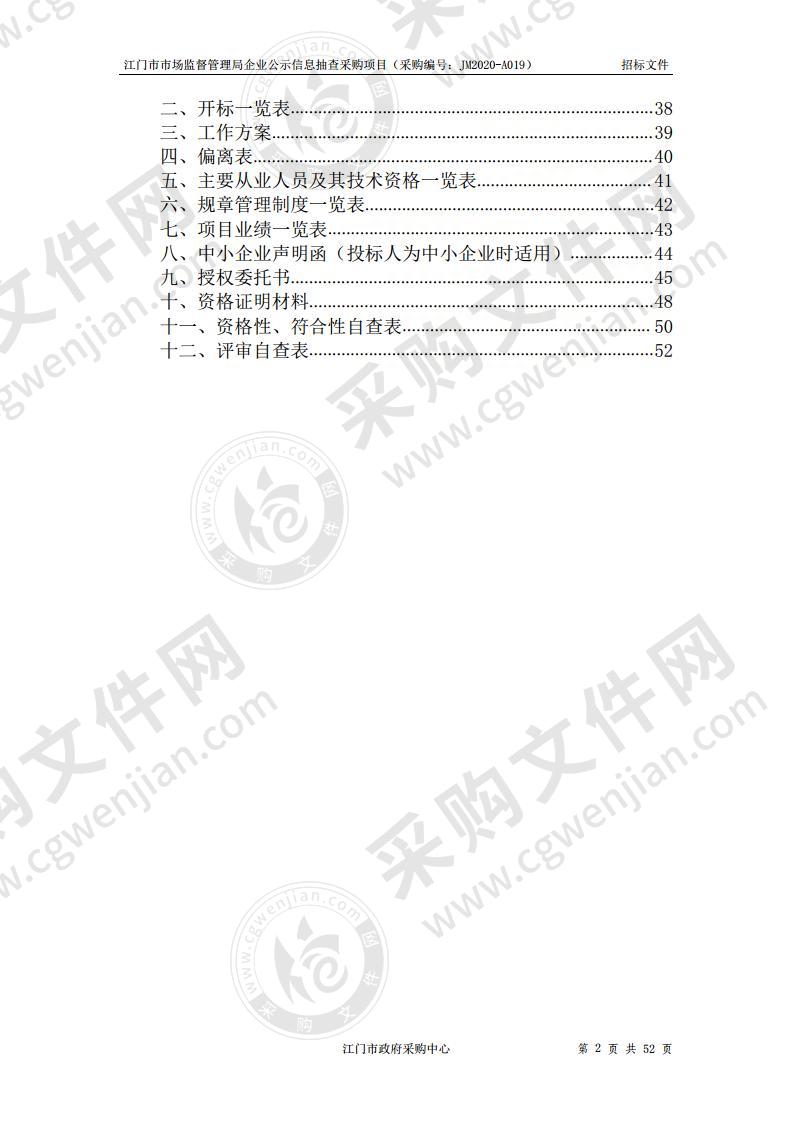 江门市市场监督管理局企业公示信息抽查采购项目