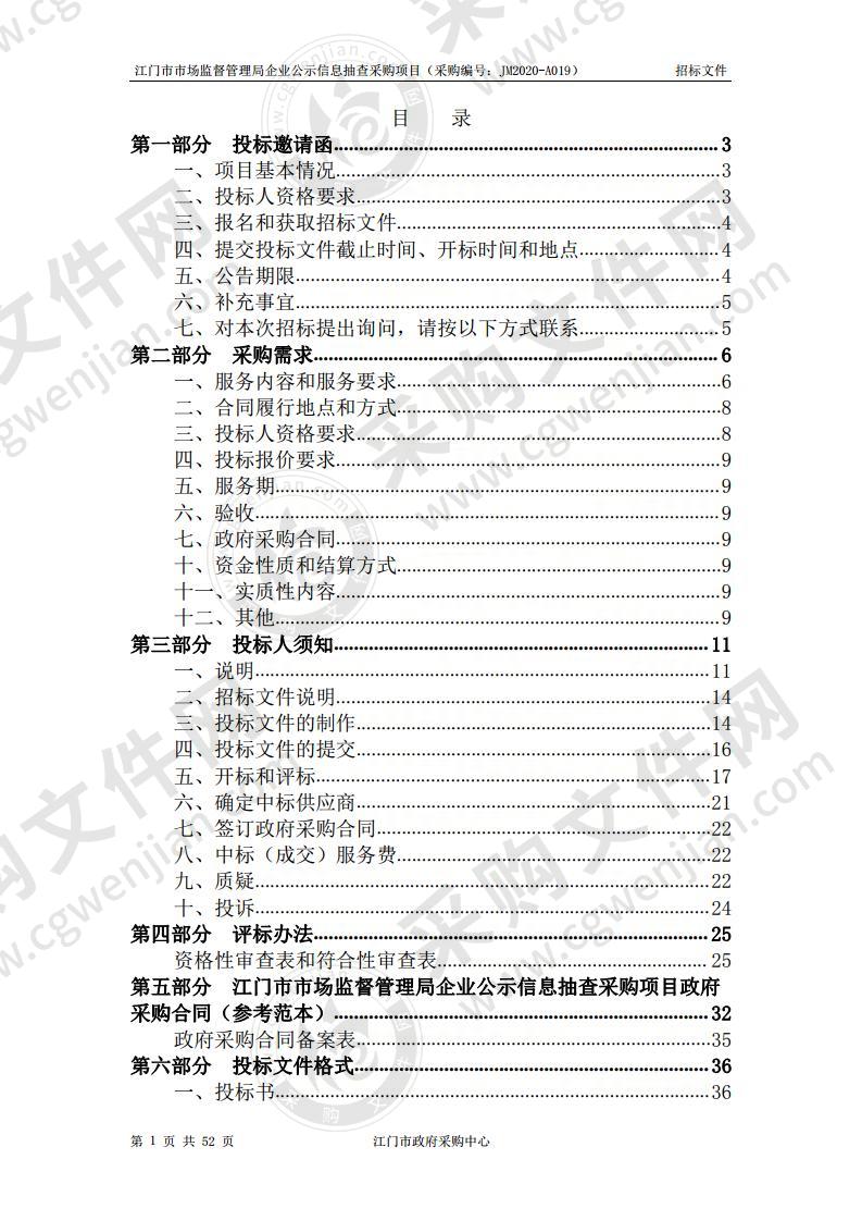 江门市市场监督管理局企业公示信息抽查采购项目