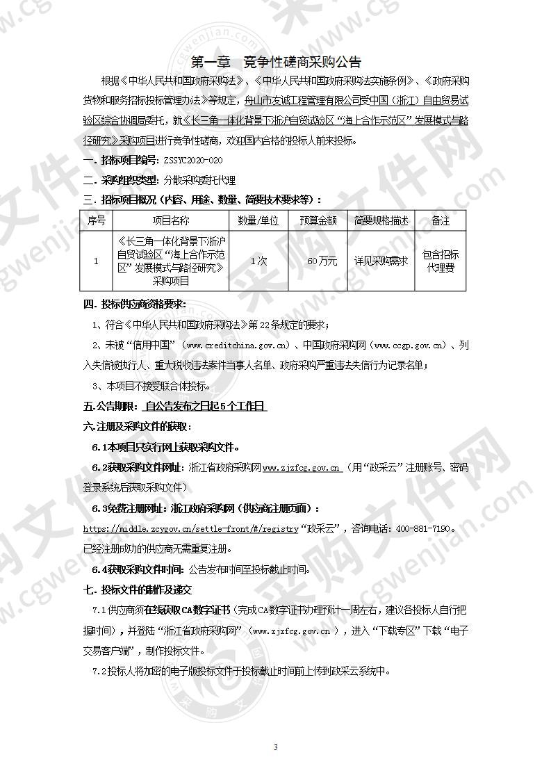 《长三角一体化背景下浙沪自贸试验区“海上合作示范区”发展模式与路径研究》采购项目