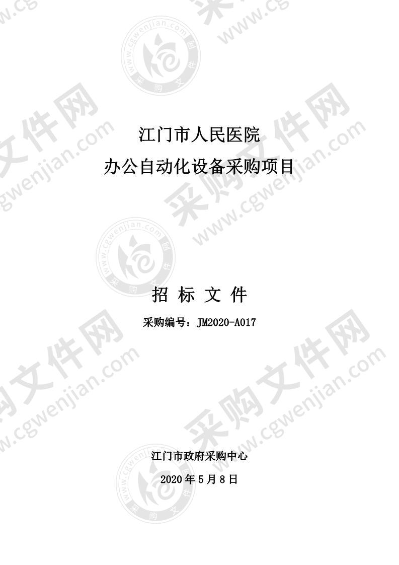 江门市人民医院办公自动化设备采购项目