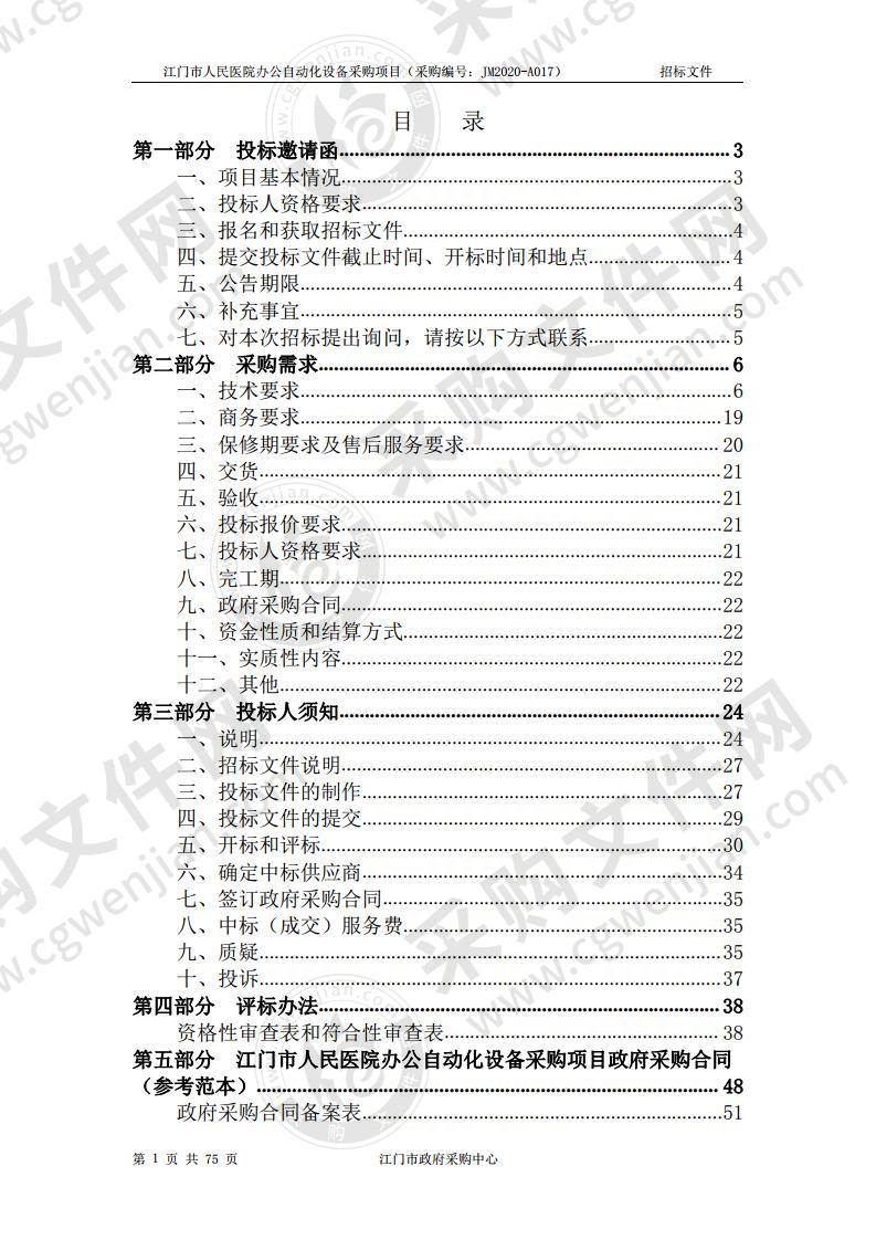 江门市人民医院办公自动化设备采购项目