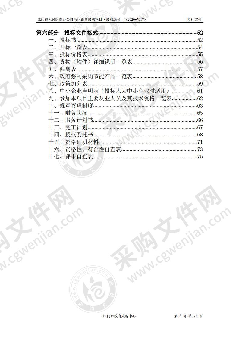 江门市人民医院办公自动化设备采购项目