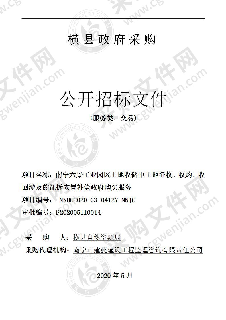 南宁六景工业园区土地收储中土地征收、收购、收回涉及的征拆安置补偿政府购买服务