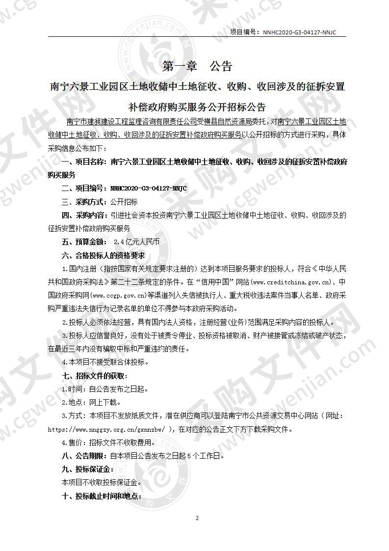 南宁六景工业园区土地收储中土地征收、收购、收回涉及的征拆安置补偿政府购买服务