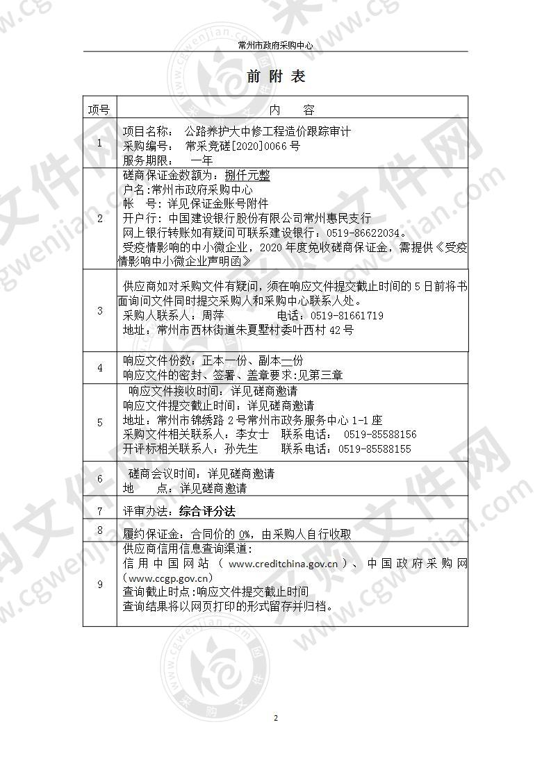 常州市公路事业发展中心公路养护大中修工程造价跟踪审计采购