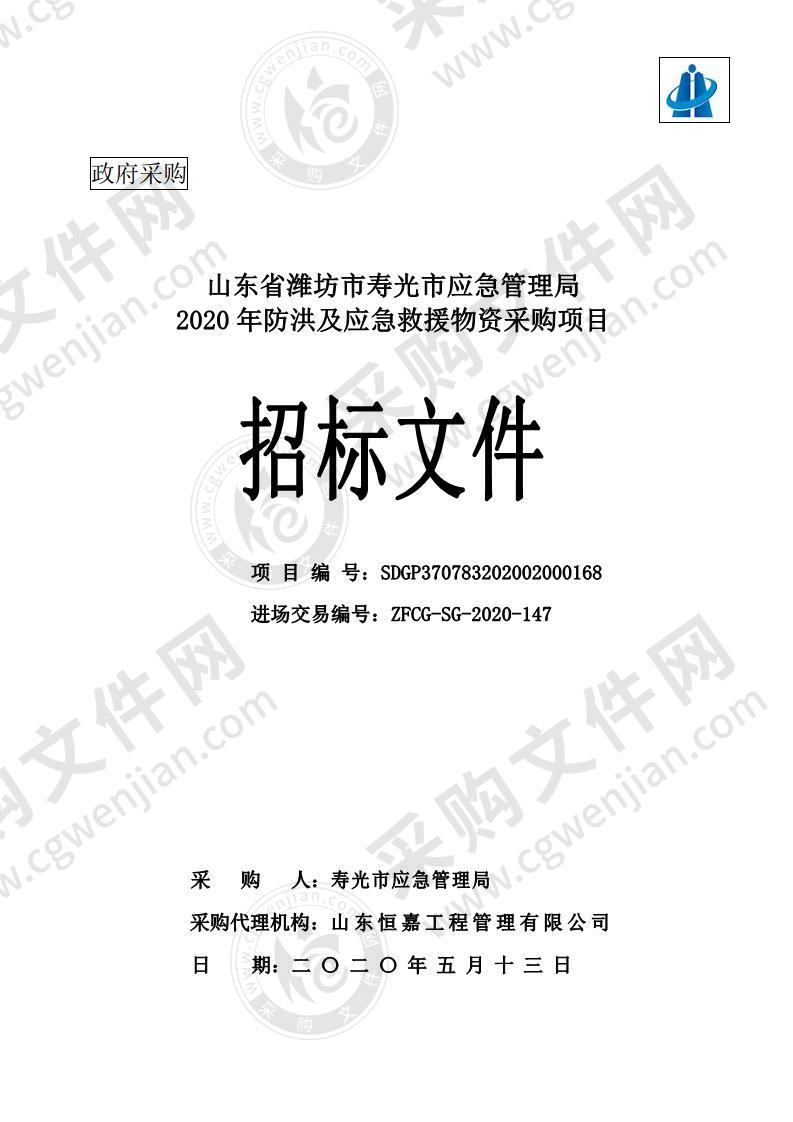 山东省潍坊市寿光市应急管理局2020年防洪及应急救援物资采购项目