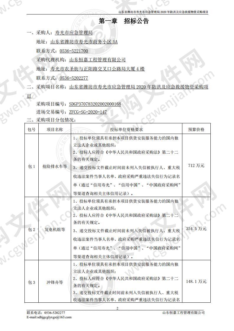 山东省潍坊市寿光市应急管理局2020年防洪及应急救援物资采购项目