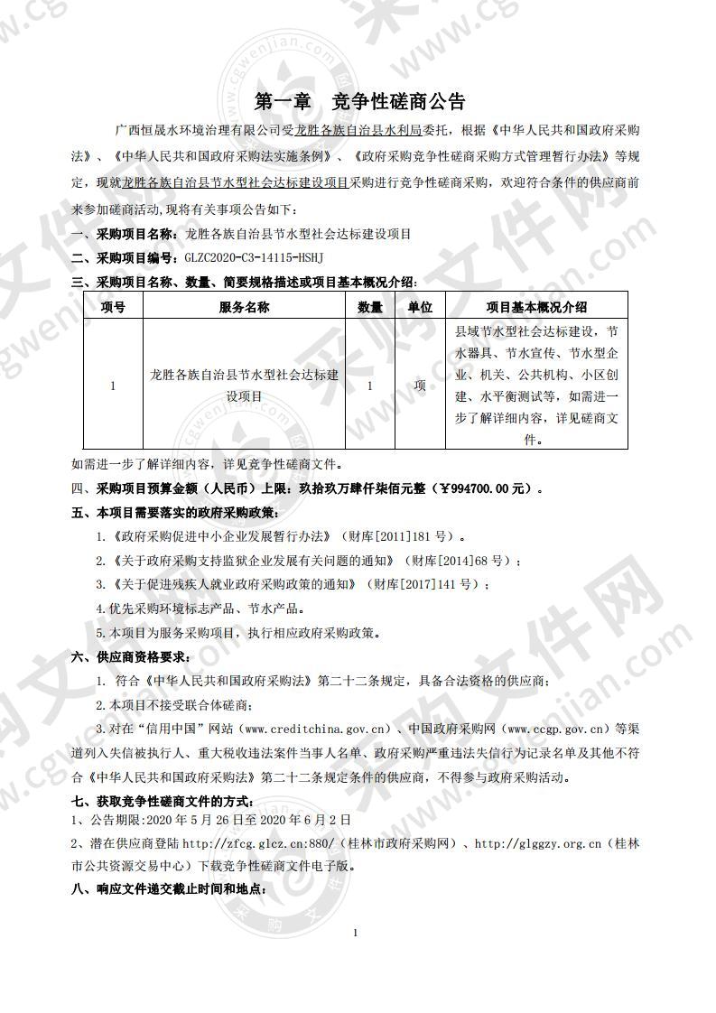 龙胜各族自治县节水型社会达标建设项目