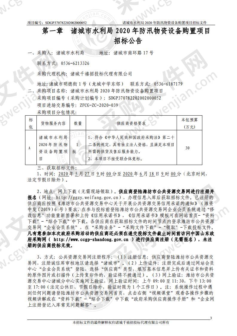 诸城市水利局2020年防汛物资设备购置项目