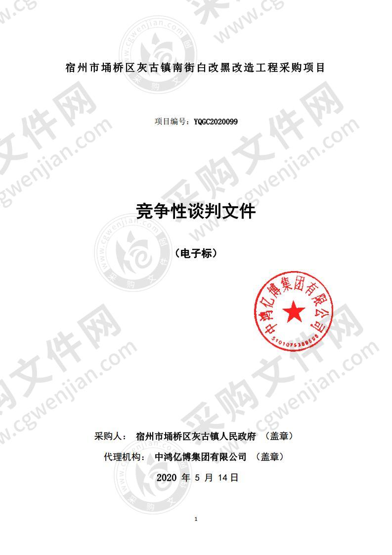 宿州市埇桥区灰古镇南街白改黑改造工程采购项目