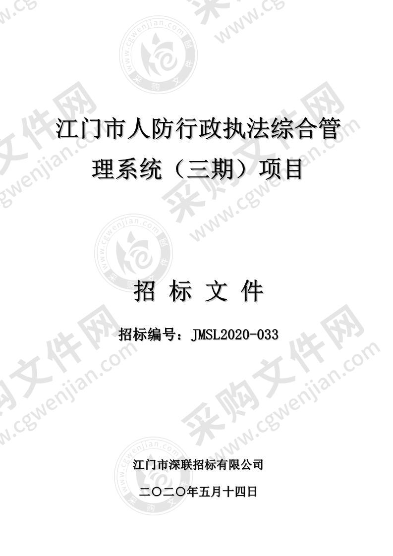 江门市人防行政执法综合管理系统（三期）项目