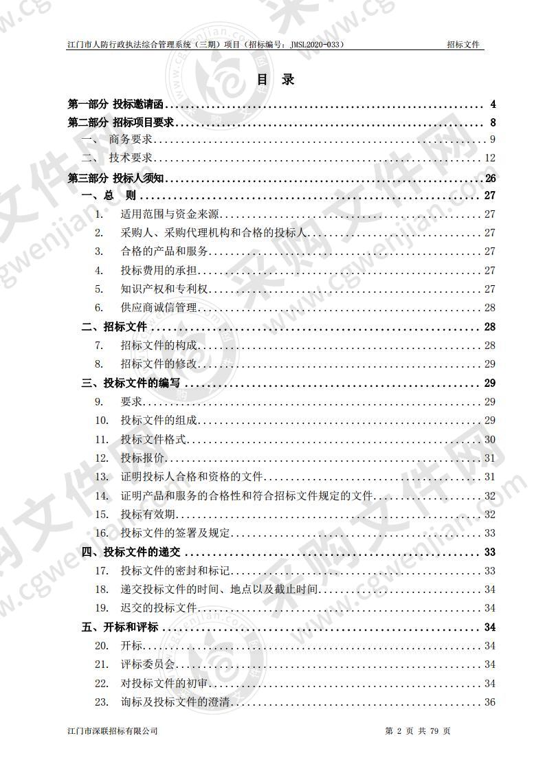 江门市人防行政执法综合管理系统（三期）项目