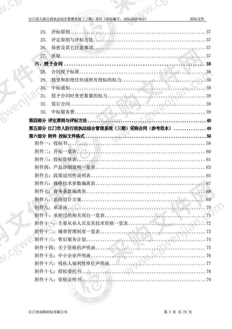 江门市人防行政执法综合管理系统（三期）项目