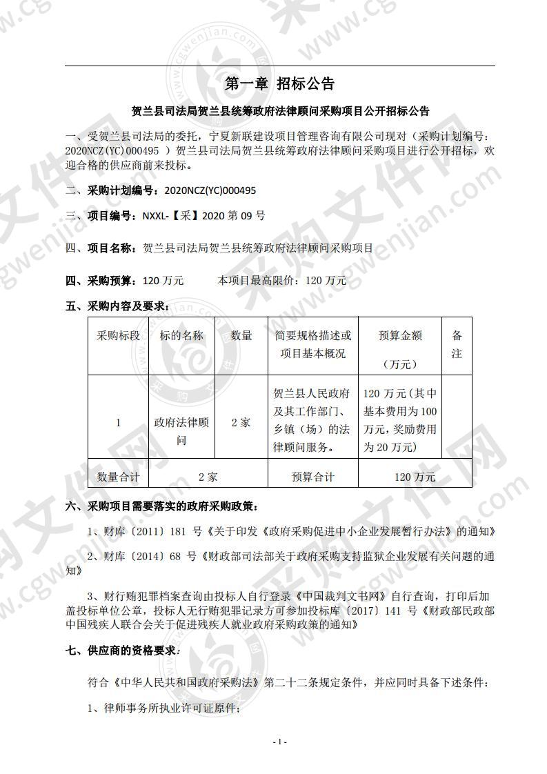 贺兰县司法局贺兰县统筹政府法律顾问采购项目