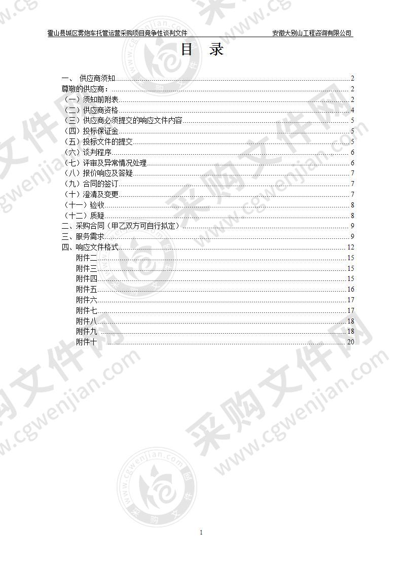 霍山县城区雾炮车托管运营采购项目