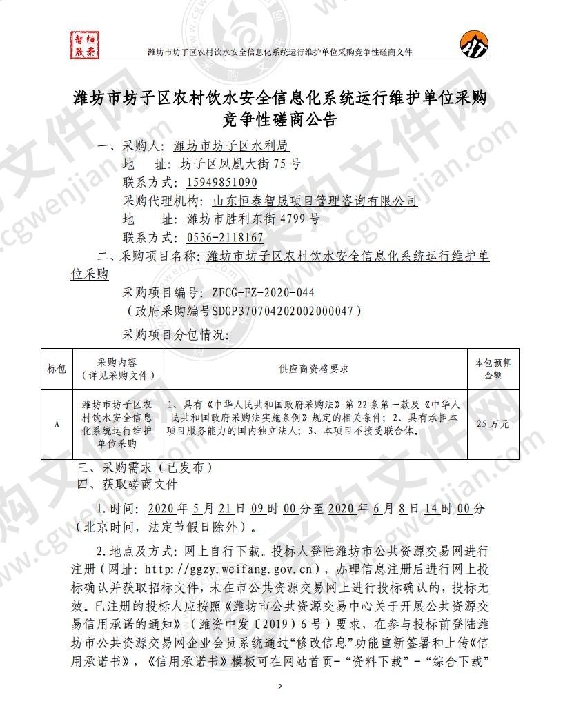 潍坊市坊子区农村饮水安全信息化系统运行维护单位采购