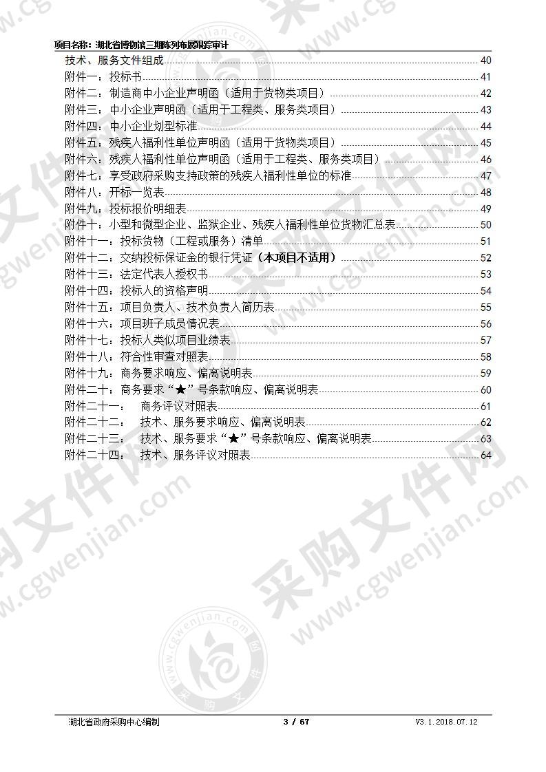 湖北省博物馆三期陈列布展跟踪审计项目