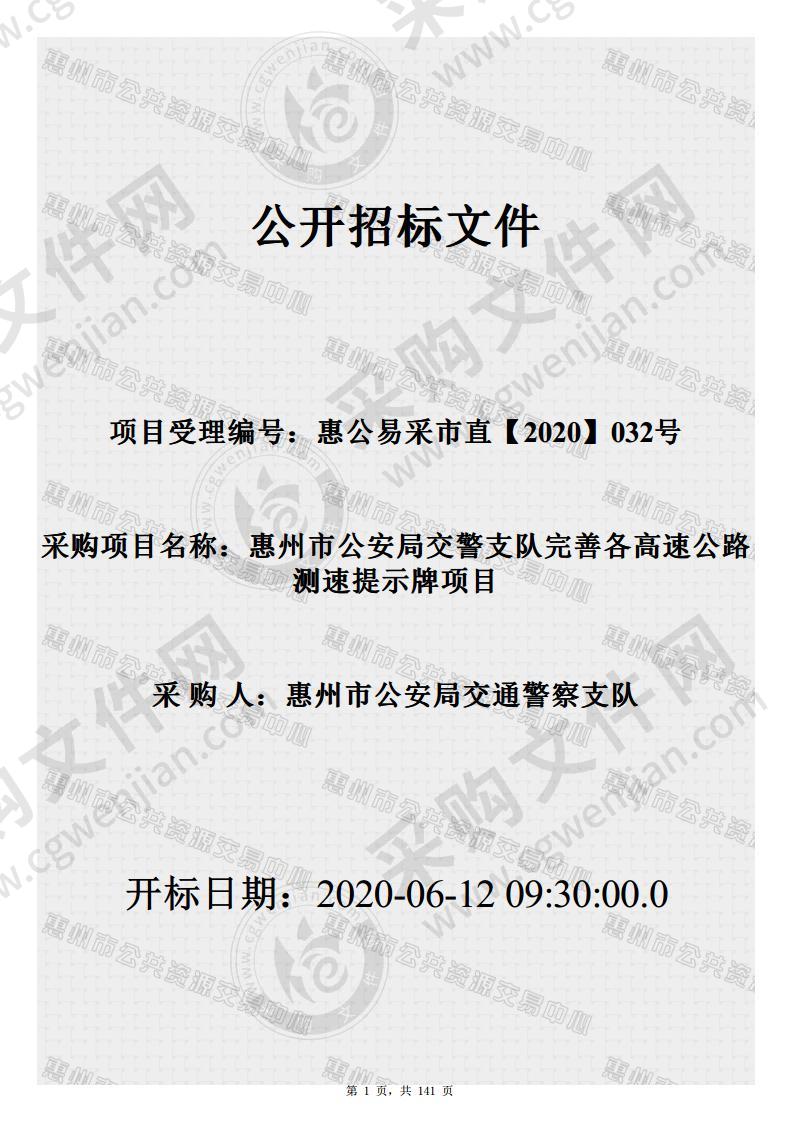 惠州市公安局交警支队完善各高速公路测速提示牌项目