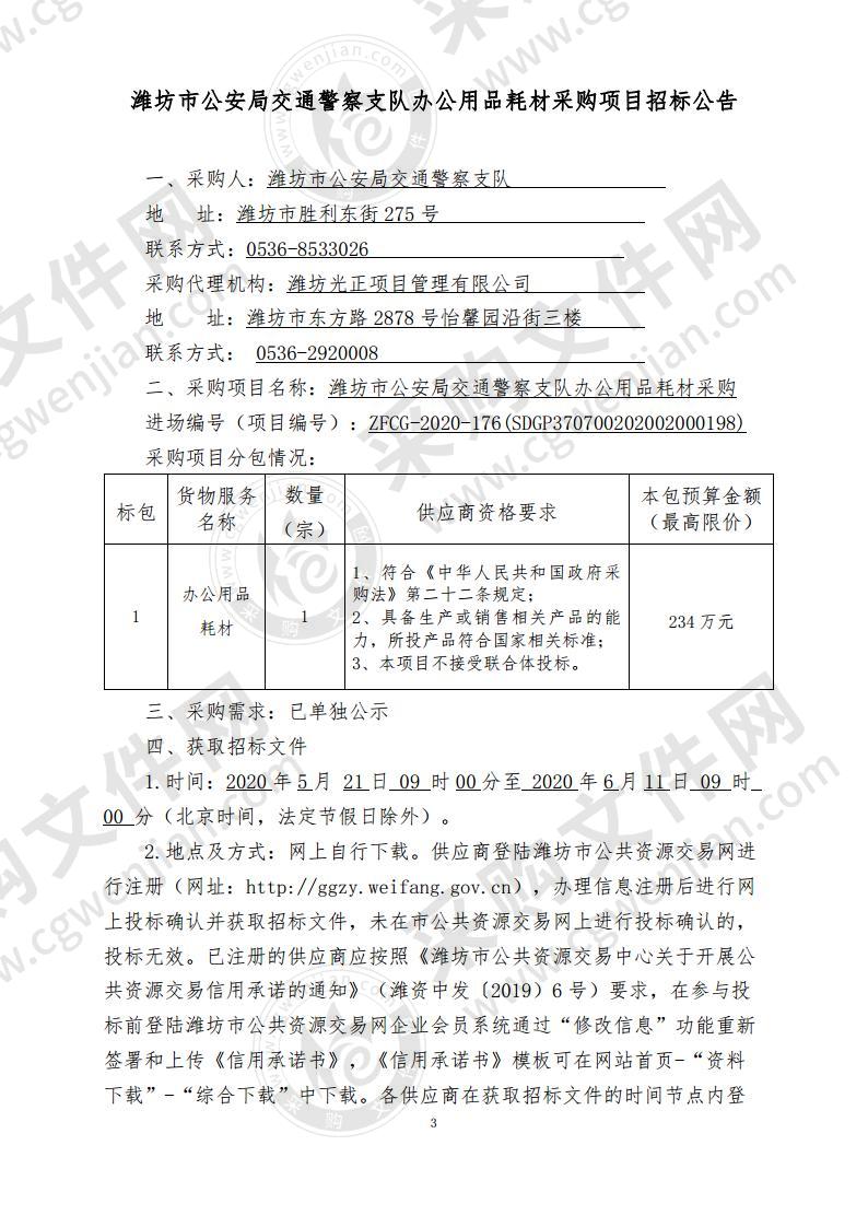 潍坊市公安局交通警察支队办公用品耗材采购