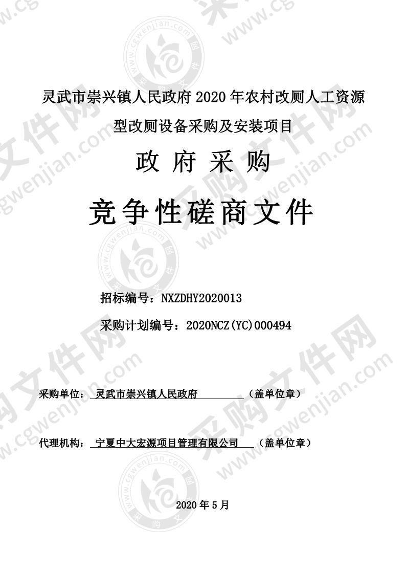 灵武市崇兴镇人民政府2020年农村改厕人工资源型改厕设备采购及安装项目