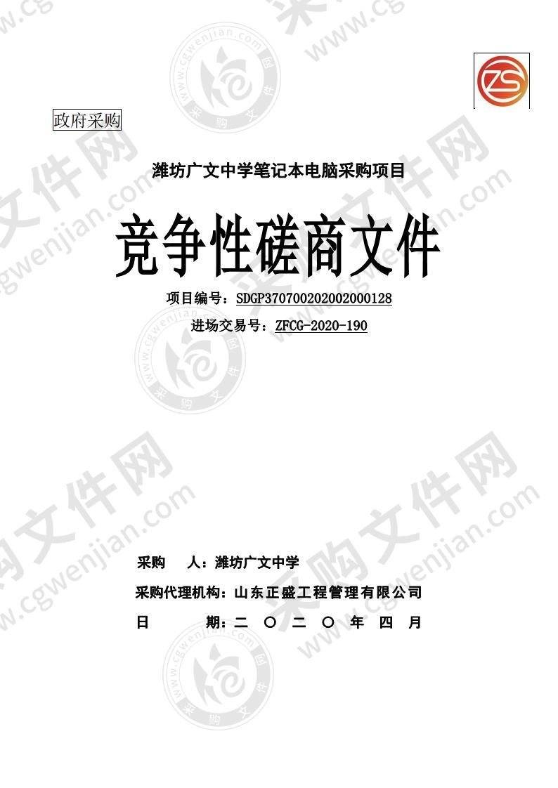 潍坊广文中学笔记本电脑采购项目